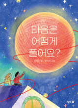 마음은 어떻게 풀어요?