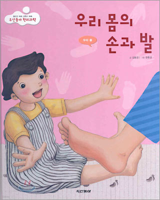 우리 몸의 손과 발