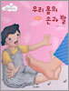 우리 몸의 손과 발