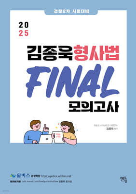 2025 경찰2차 대비 김종욱 형사법 파이널 모의고사