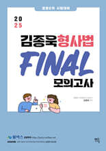 2025 경찰2차 대비 김종욱 형사법 파이널 모의고사