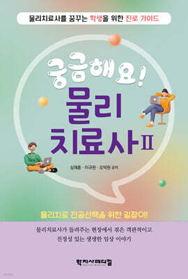 궁금해요! 물리치료사 2