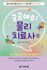 궁금해요! 물리치료사 2