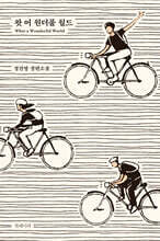 왓 어 원더풀 월드