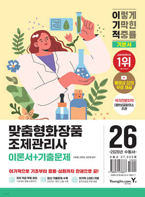 2026 이기적 맞춤형화장품조제관리사 이론서+기출문제 기본서