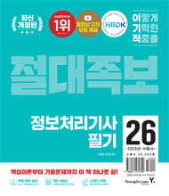 2026 이기적 정보처리기사 필기 절대족보