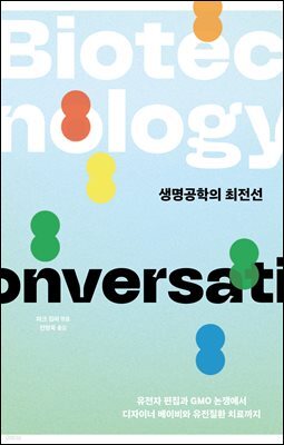 생명공학의 최전선
