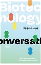 생명공학의 최전선