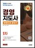 2026 시대에듀 경영지도사 1차 한권으로 끝내기