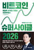 비트코인 슈퍼 사이클 2026