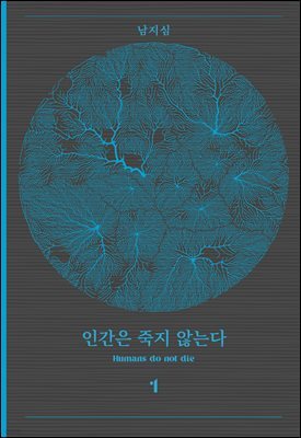 인간은 죽지 않는다 1