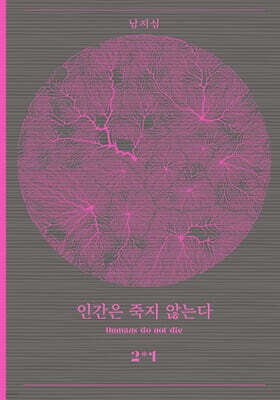 인간은 죽지 않는다 2-1