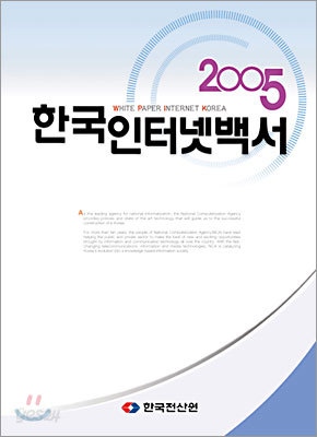 2005 한국인터넷백서