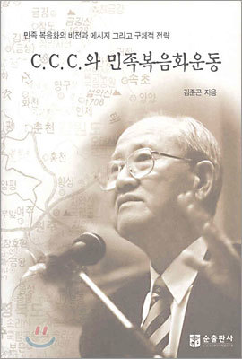 C.C.C.와 민족복음화운동