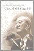C.C.C.와 민족복음화운동