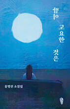 밤이 고요한 것은