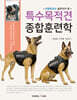 특수목적견 종합훈련학