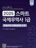 2025 스마트 국제무역사 1급