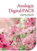 의료영상정보학 Analog digital·PACS