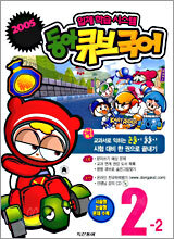 동아 큐브국어 2-2 (2005년)