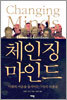 체인징 마인드