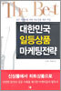 대한민국 일등상품 마케팅전략