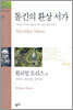 톨킨의 환상 서가