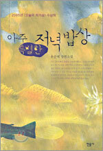 아주 특별한 저녁밥상