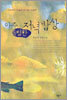 아주 특별한 저녁밥상