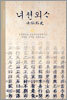 녀션외사 女仙外史 (상)