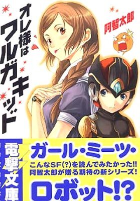 オレ樣はワルガキッド