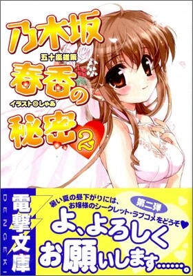 乃木坂春香の秘密(2)