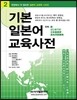 기본 일본어 교육사전