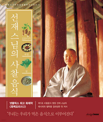 229가지 자연의 맛 선재 스님의 사찰 음식