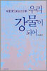 우리 강물이 되어 70·80 실록 민주화운동 1