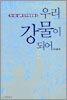 우리 강물이 되어 70·80 실록 민주화운동 2