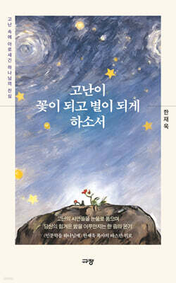 고난이 꽃이 되고 별이 되게 하소서