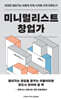 미니멀리스트 창업가