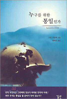 누구를 위한 통일인가