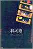 뮤지컬