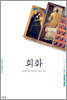 회화