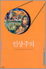 인상주의