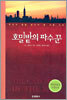 호밀밭의 파수꾼