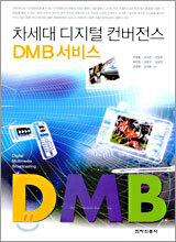 차세대 디지털 컨버전스 DMB 서비스