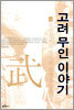 고려 무인 이야기 4