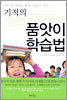 기적의 품앗이 학습법