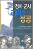 정치ㆍ군사 리더와 성공