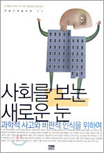 사회를 보는 새로운 눈
