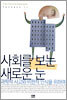 사회를 보는 새로운 눈