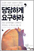 당당하게 요구하라